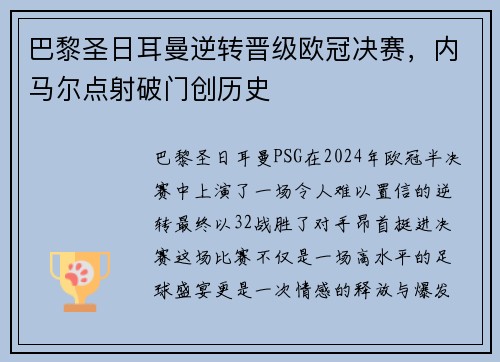 巴黎圣日耳曼逆转晋级欧冠决赛，内马尔点射破门创历史