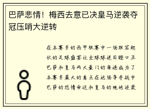 巴萨悲情！梅西去意已决皇马逆袭夺冠压哨大逆转