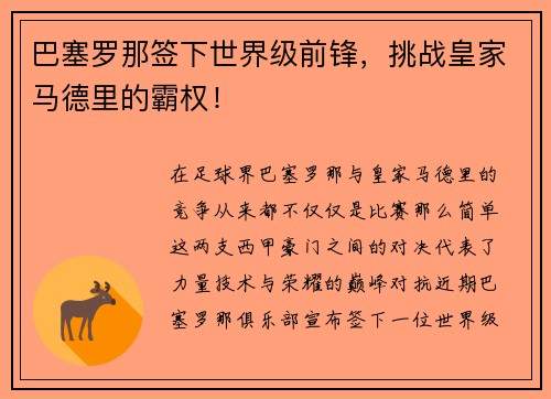 巴塞罗那签下世界级前锋，挑战皇家马德里的霸权！