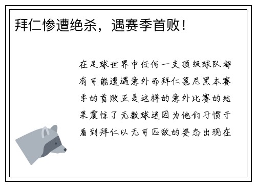 拜仁惨遭绝杀，遇赛季首败！