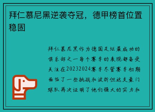 拜仁慕尼黑逆袭夺冠，德甲榜首位置稳固