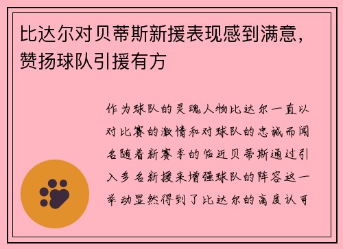 比达尔对贝蒂斯新援表现感到满意，赞扬球队引援有方
