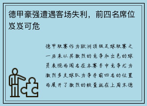 德甲豪强遭遇客场失利，前四名席位岌岌可危