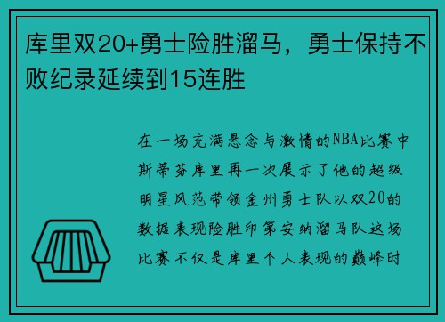 库里双20+勇士险胜溜马，勇士保持不败纪录延续到15连胜