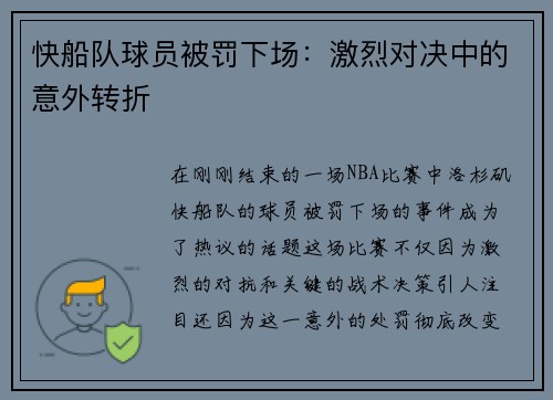快船队球员被罚下场：激烈对决中的意外转折