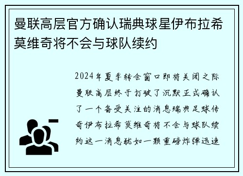 曼联高层官方确认瑞典球星伊布拉希莫维奇将不会与球队续约