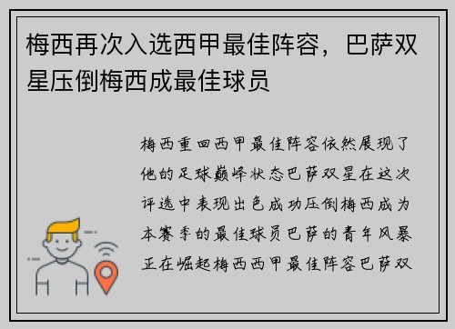 梅西再次入选西甲最佳阵容，巴萨双星压倒梅西成最佳球员