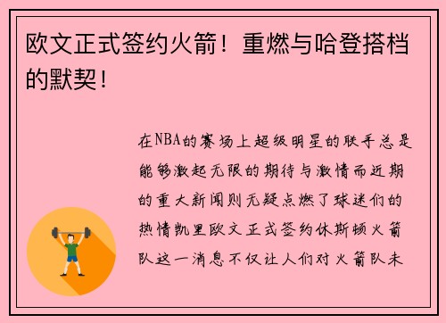 欧文正式签约火箭！重燃与哈登搭档的默契！
