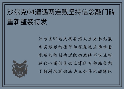沙尔克04遭遇两连败坚持信念敲门砖重新整装待发