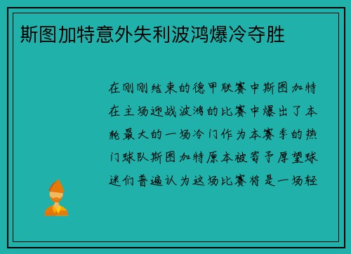 斯图加特意外失利波鸿爆冷夺胜