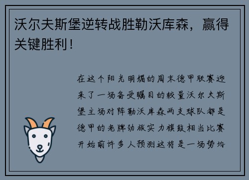 沃尔夫斯堡逆转战胜勒沃库森，赢得关键胜利！
