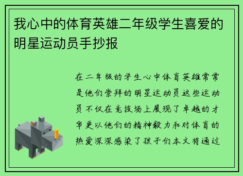我心中的体育英雄二年级学生喜爱的明星运动员手抄报