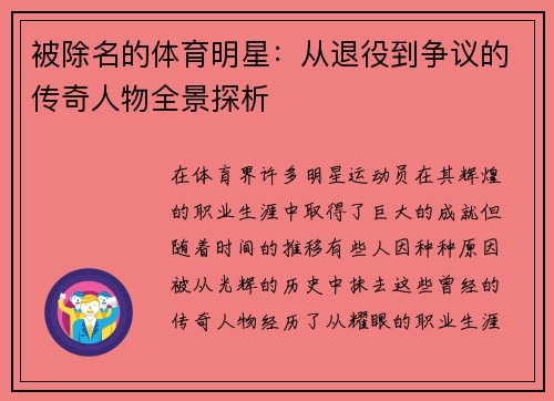 被除名的体育明星：从退役到争议的传奇人物全景探析