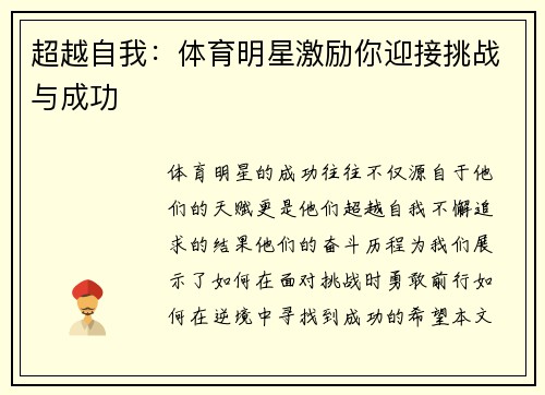 超越自我：体育明星激励你迎接挑战与成功