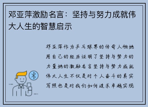 邓亚萍激励名言：坚持与努力成就伟大人生的智慧启示