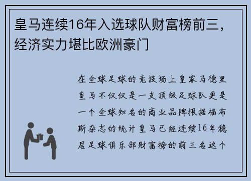 皇马连续16年入选球队财富榜前三，经济实力堪比欧洲豪门