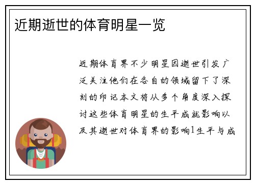 近期逝世的体育明星一览