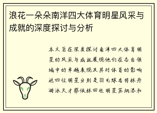 浪花一朵朵南洋四大体育明星风采与成就的深度探讨与分析