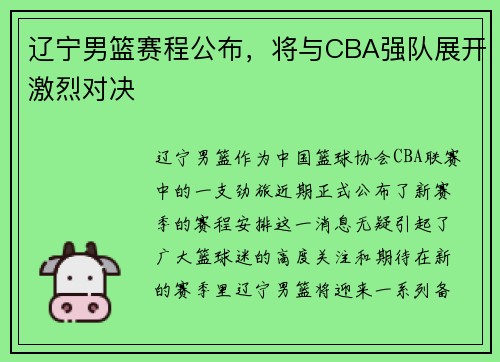 辽宁男篮赛程公布，将与CBA强队展开激烈对决