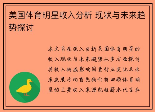 美国体育明星收入分析 现状与未来趋势探讨