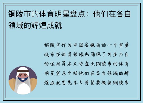铜陵市的体育明星盘点：他们在各自领域的辉煌成就