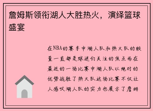 詹姆斯领衔湖人大胜热火，演绎篮球盛宴