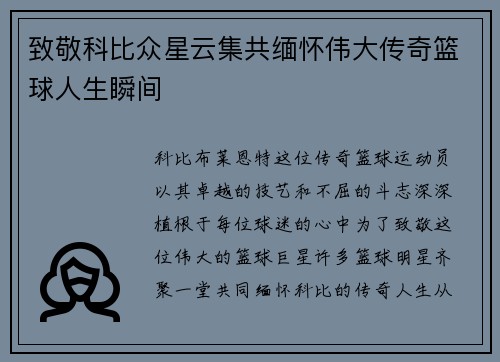 致敬科比众星云集共缅怀伟大传奇篮球人生瞬间