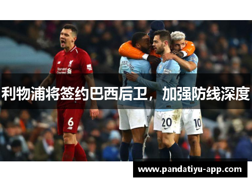 利物浦将签约巴西后卫，加强防线深度