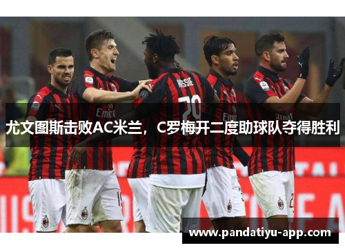 尤文图斯击败AC米兰，C罗梅开二度助球队夺得胜利
