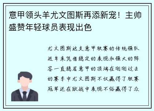 意甲领头羊尤文图斯再添新宠！主帅盛赞年轻球员表现出色