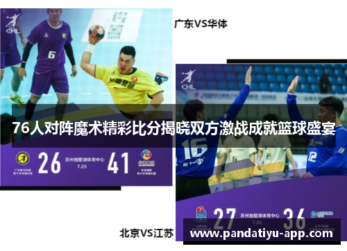 76人对阵魔术精彩比分揭晓双方激战成就篮球盛宴