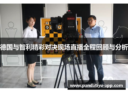 德国与智利精彩对决现场直播全程回顾与分析