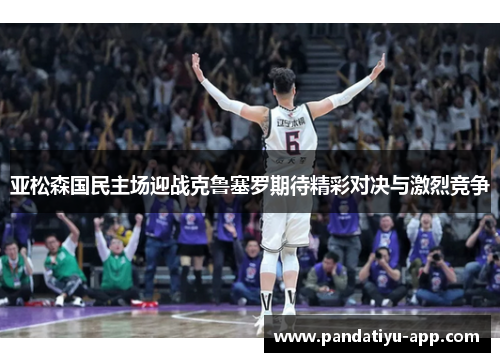 亚松森国民主场迎战克鲁塞罗期待精彩对决与激烈竞争