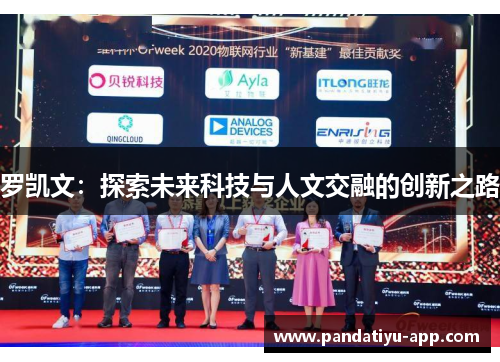 罗凯文：探索未来科技与人文交融的创新之路