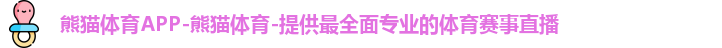 熊猫体育